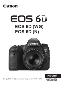 Руководство Canon EOS 6D Цифровая камера