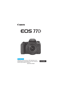 Посібник Canon EOS 77D Цифрова камера