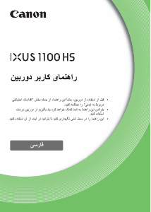 كتيب كانون IXUS 1100 HS كاميرا رقمية