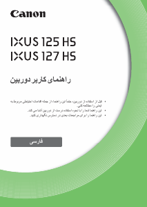 كتيب كانون IXUS 125 HS كاميرا رقمية