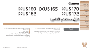 كتيب كانون IXUS 172 كاميرا رقمية