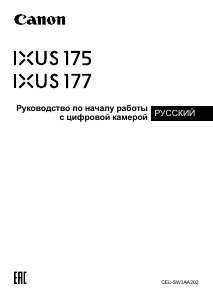 Руководство Canon IXUS 177 Цифровая камера