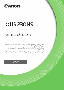 كتيب كانون IXUS 230 HS كاميرا رقمية