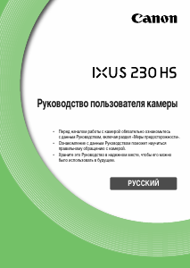 Руководство Canon IXUS 230 HS Цифровая камера
