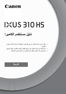 كتيب كانون IXUS 310 HS كاميرا رقمية