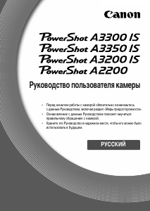 Руководство Canon PowerShot A3200 IS Цифровая камера