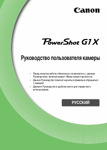 Руководство Canon PowerShot G1 X Цифровая камера