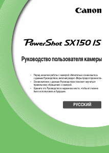Руководство Canon PowerShot SX150 IS Цифровая камера