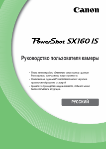Руководство Canon PowerShot SX160 IS Цифровая камера