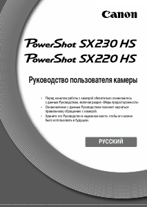 Руководство Canon PowerShot SX230 HS Цифровая камера