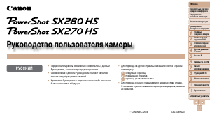 Руководство Canon PowerShot SX270 HS Цифровая камера
