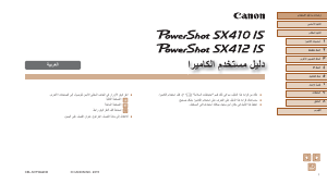 كتيب كانون PowerShot SX410 IS كاميرا رقمية