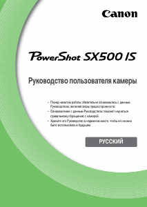 Руководство Canon PowerShot SX500 IS Цифровая камера