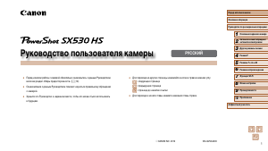 Руководство Canon PowerShot SX530 HS Цифровая камера