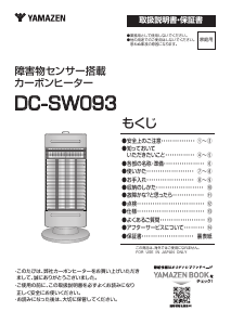 説明書 山善 DC-SW093 ヒーター
