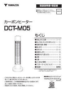 説明書 山善 DCT-M05 ヒーター