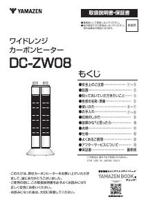 説明書 山善 DC-ZW08 ヒーター