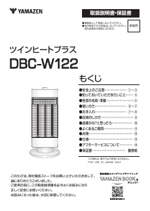 説明書 山善 DBC-W122 ヒーター