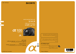 كتيب أس سوني Alpha DSLR-A100 كاميرا رقمية