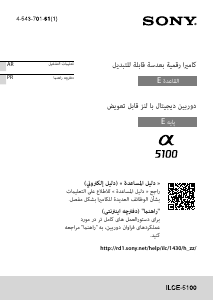 كتيب أس سوني Alpha ILCE-5100Y كاميرا رقمية
