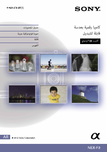 كتيب أس سوني Alpha NEX-F3 كاميرا رقمية