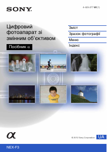 Посібник Sony Alpha NEX-F3 Цифрова камера