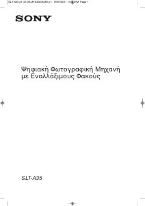 Εγχειρίδιο Sony Alpha SLT-A35 Ψηφιακή κάμερα