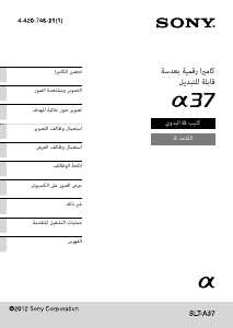 كتيب أس سوني Alpha SLT-A37 كاميرا رقمية