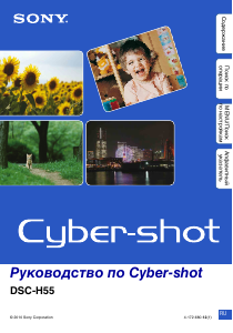 Руководство Sony Cyber-shot DSC-H55 Цифровая камера