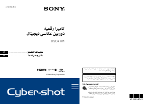 كتيب أس سوني Cyber-shot DSC-HX1 كاميرا رقمية