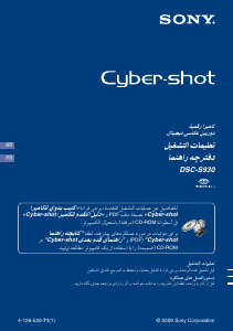 كتيب أس سوني Cyber-shot DSC-S930 كاميرا رقمية