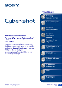 Εγχειρίδιο Sony Cyber-shot DSC-T300 Ψηφιακή κάμερα