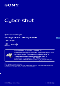 Руководство Sony Cyber-shot DSC-W200 Цифровая камера