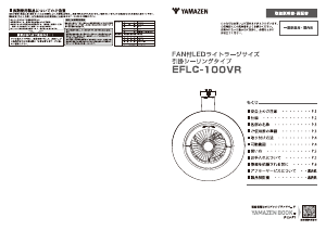 説明書 山善 EFLC-100VR 扇風機