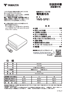 説明書 山善 YMS-SP51 電子毛布