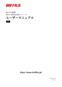 説明書 バッファロー WEX-3000AX4EA レンジエクステンダー