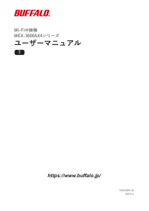 説明書 バッファロー WEX-3000AX4 レンジエクステンダー