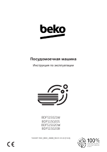 Руководство BEKO BDFS15020W Посудомоечная машина