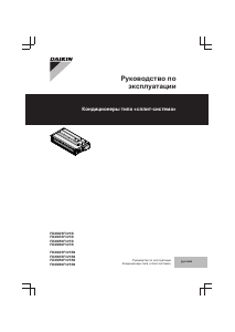 Руководство Daikin FDXM50F3V1B Кондиционер воздуха