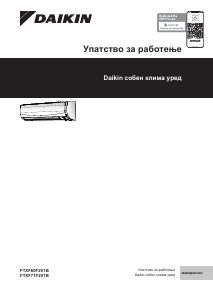 Прирачник Daikin FTXF71F2V1B Клима-уред