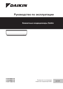 Руководство Daikin FTXP20M5V1B9 Кондиционер воздуха