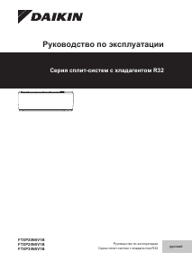 Руководство Daikin FTXP35N5V1B9 Кондиционер воздуха