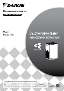 Наръчник Daikin MC30YVM Пречиствател на въздуха