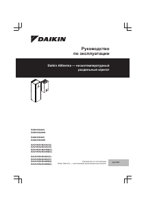 Руководство Daikin EAVX16S23DA9WG Тепловой насос