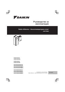 Наръчник Daikin EAVX16S23DA9WG Топлинна помпа