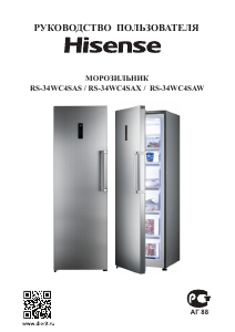 Руководство Hisense RS-34WC4SAS Морозильная камера