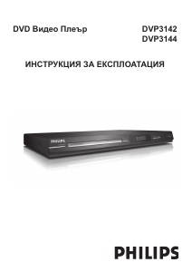 Наръчник Philips DVP3142 DVD плейър