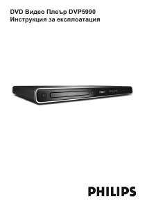 Наръчник Philips DVP5990 DVD плейър