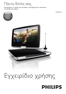 Εγχειρίδιο Philips PD9025 Συσκευή αναπαρωγής DVD