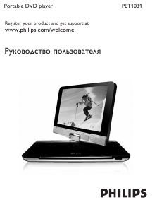 Руководство Philips PET1031 DVD плейер
